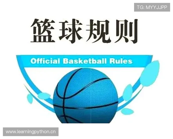 篮球犯规次数限制规则解析：队员与球队的犯规上限区别