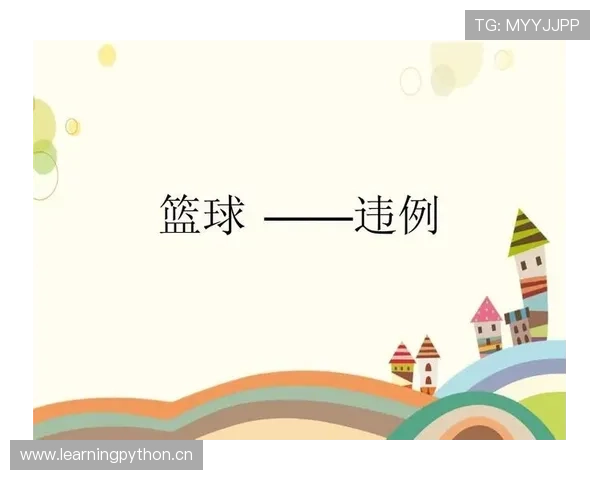 篮球规则解读：五秒违例的具体场景和判定标准