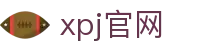 XPJ(中国区)最新官方网站